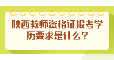 教師資格證報考