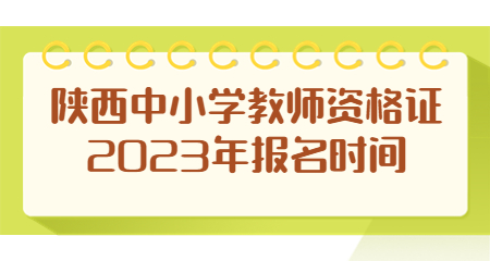陜西中小學(xué)教師資格證