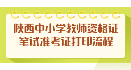 陜西中小學教師資格證
