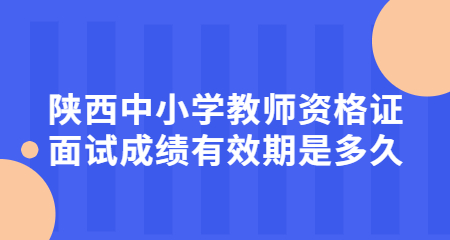 陜西中小學教師資格證
