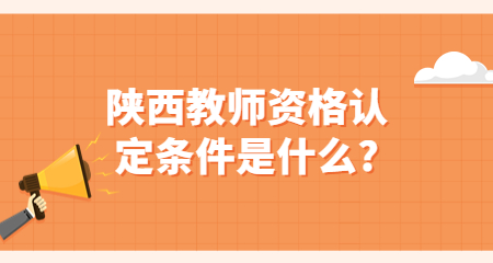 陜西教師資格認定