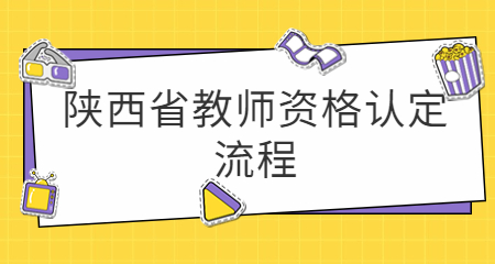 陜西省教師資格認定