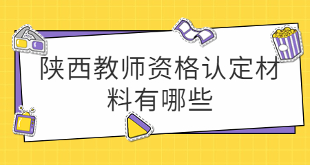 陜西教師資格認(rèn)定