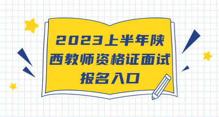 陜西教師資格證