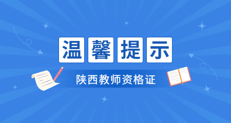 陜西中小學(xué)教師資格證