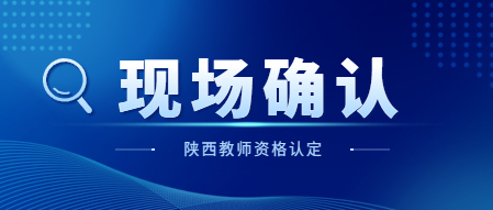 陜西教師資格證