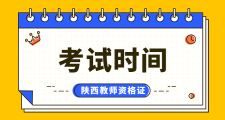 陜西中小學(xué)教師資格證