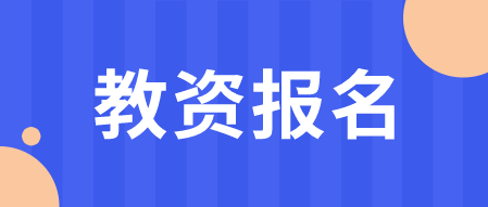 陜西教師資格證報(bào)名