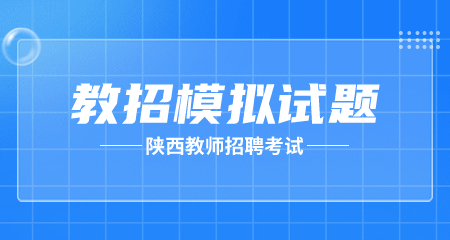 陜西教師招聘考試筆試模擬題(二)