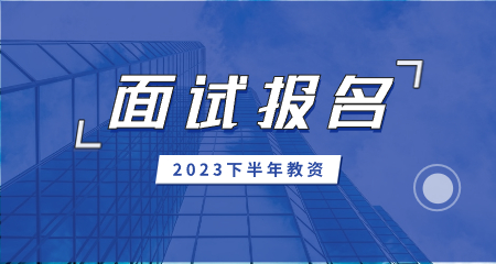 陜西教師資格證面試