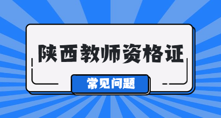陜西教師資格準考證打印時間