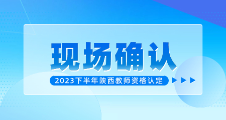 西安市臨潼區教師資格認定現場確認公告