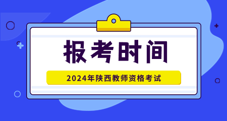 2024年陜西省教師資格證報考時間安排