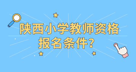 陜西小學教師資格證報名條件