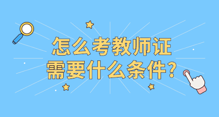 怎么考教師證