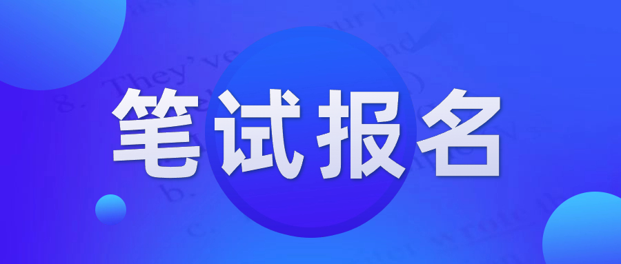 陜西教師資格筆試報名入口