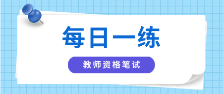 陜西中學(xué)教師資格筆試每日一練