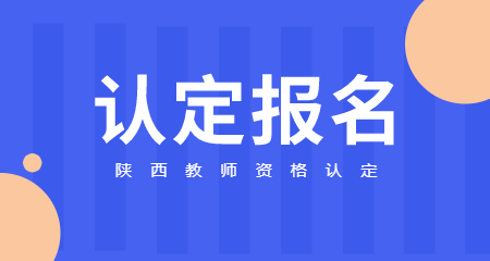陜西教師資格認定