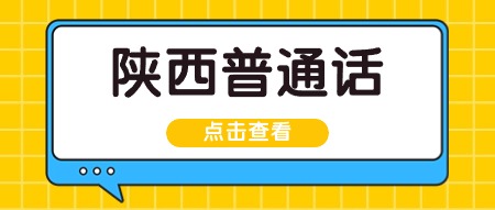 陜西普通話