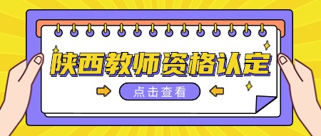 陜西省教資認(rèn)定