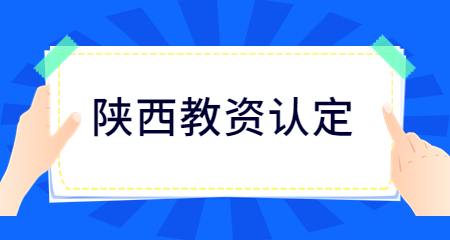 陜西教師資格認定