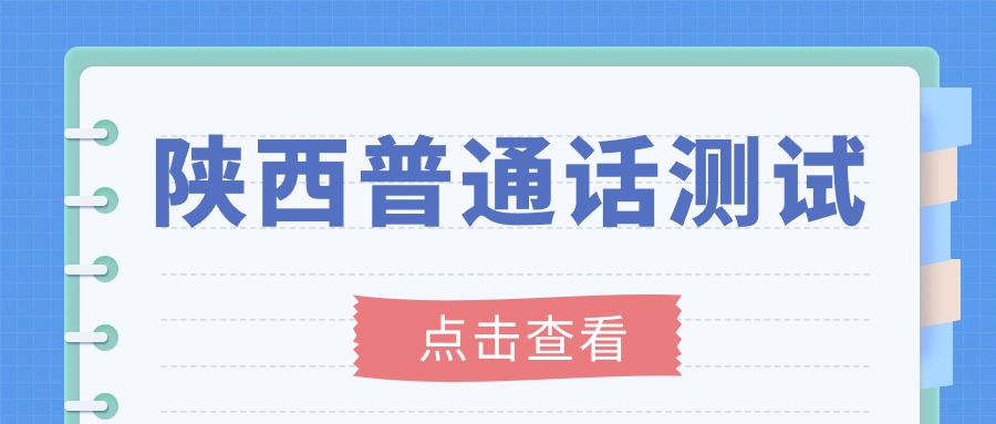 陜西普通話