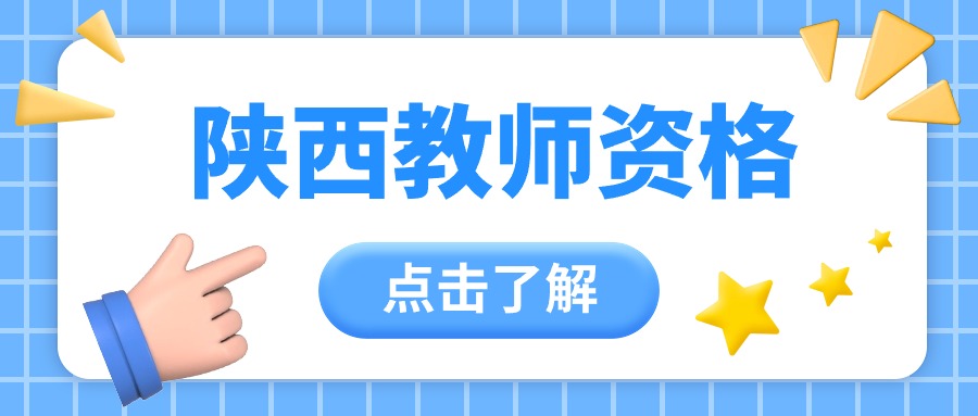 陜西教師資格
