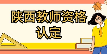 陜西教師資格證認定