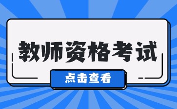 陜西教師資格