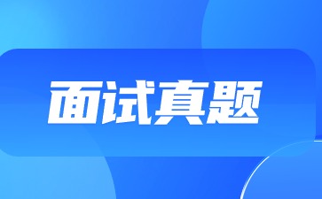 教師資格面試真題