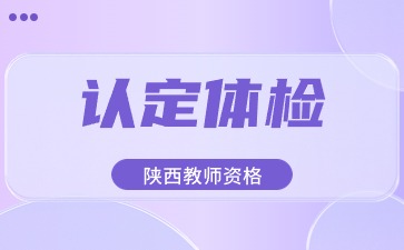 陜西教師資格認(rèn)定