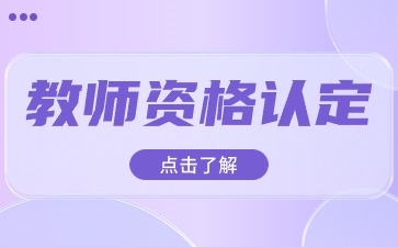 陜西教資認(rèn)定現(xiàn)場(chǎng)確認(rèn)要帶什么材料？