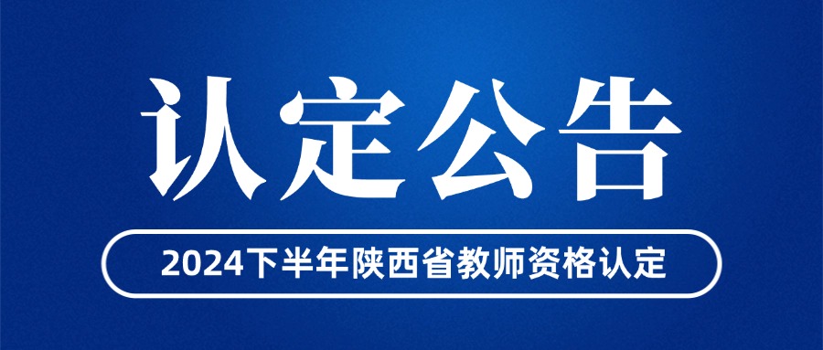 陜西省中小學(xué)教師資格認(rèn)定公告