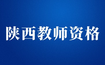 2024年下半年中小學(xué)教師資格考試面試結(jié)果、考試合格證明查詢通知